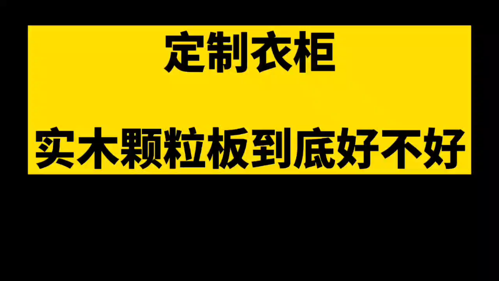 家里装修,定制衣柜用实木颗粒板好不好?哔哩哔哩bilibili