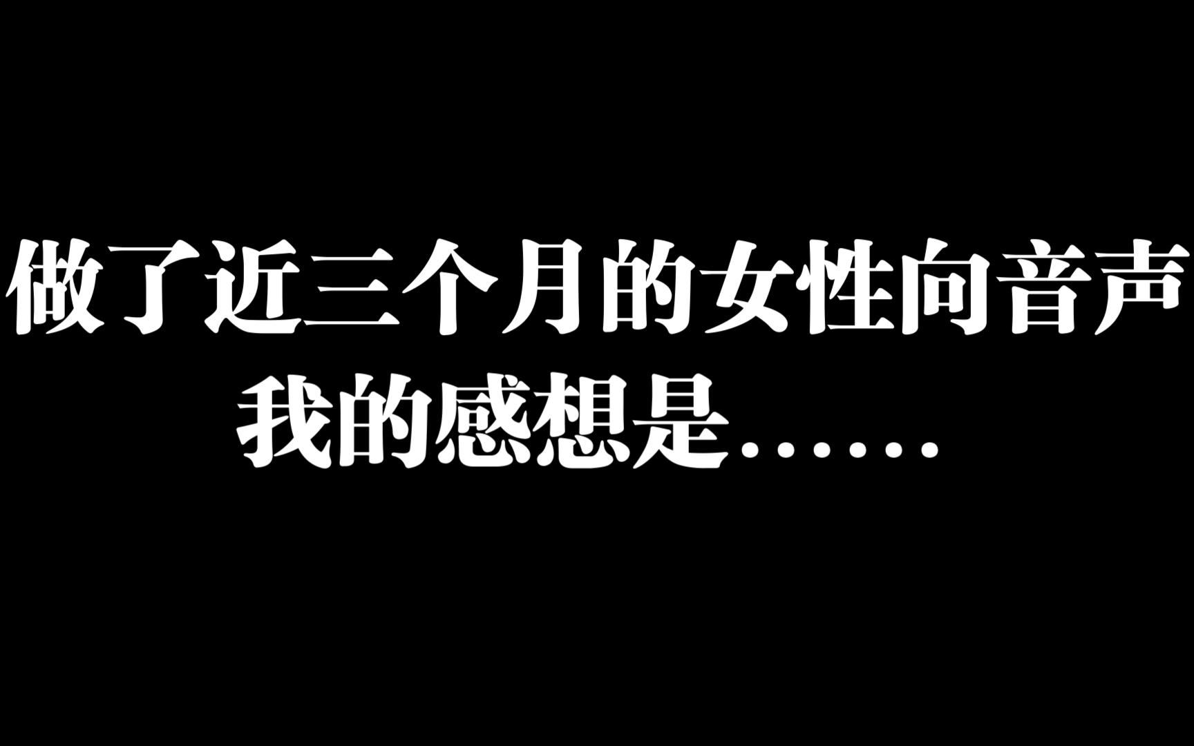 做了将近三个月的女性向音声视频,我有什么感受?哔哩哔哩bilibili