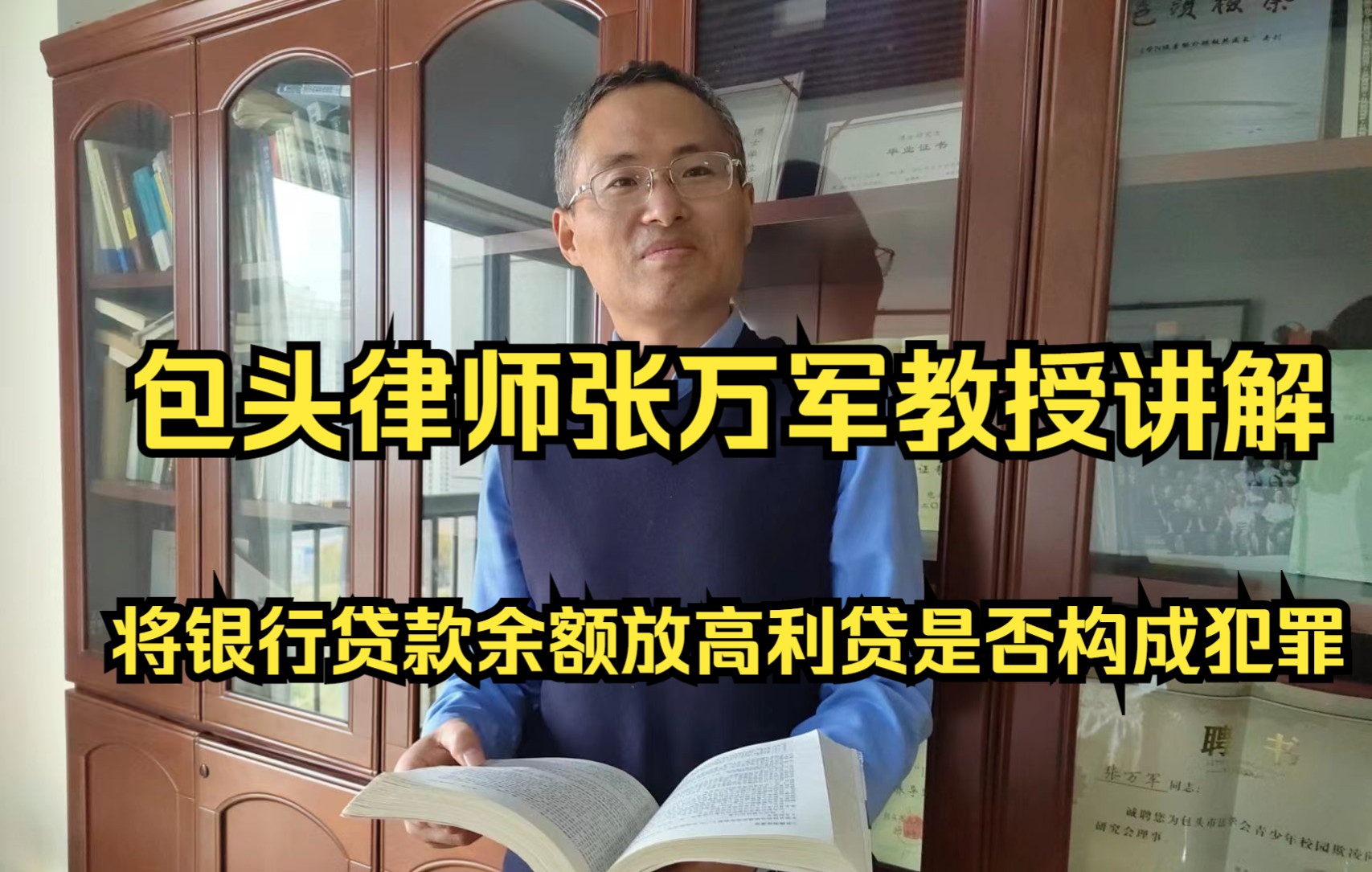 包头刑事律师张万军教授解答咨询刑事疑难问题:将银行贷款余额转贷他人,是否构成高利转贷罪?哔哩哔哩bilibili