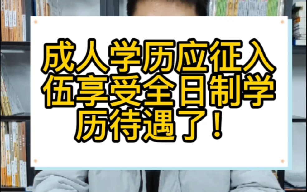 成人学历大学生应征入伍享受什么待遇?哔哩哔哩bilibili