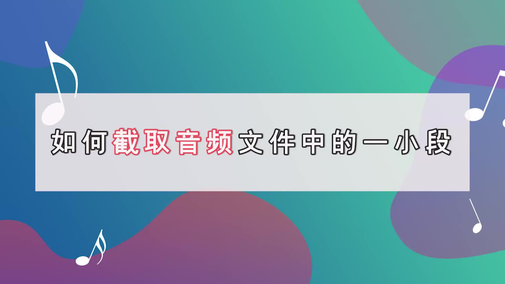 如何截取音频文件中的一小段?教你简单一键搞定金舟办公哔哩哔哩bilibili