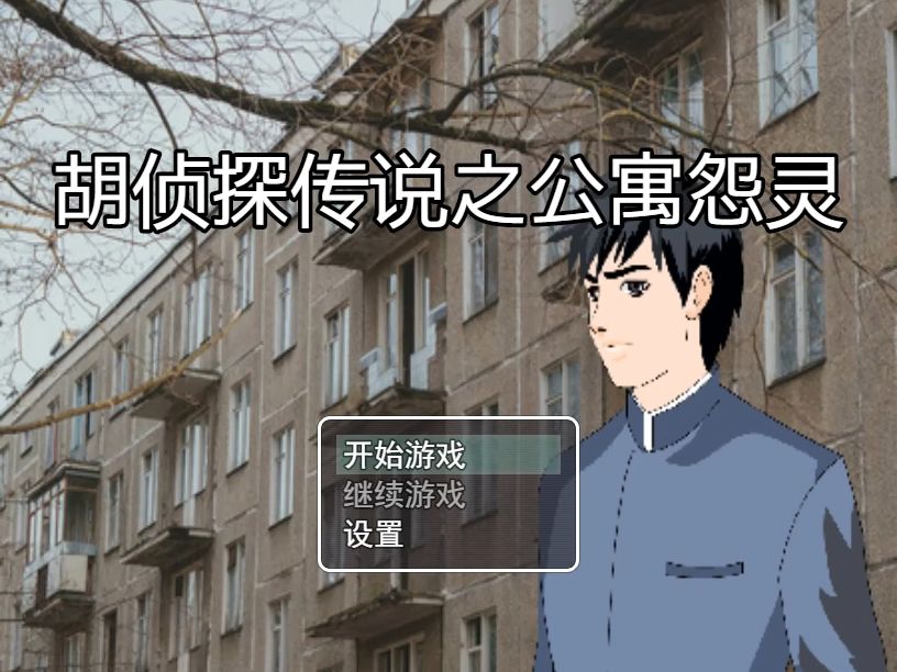 [图]【娱乐向】胡侦探同人《胡侦探传说之公寓怨灵》流程视频（单发完结）