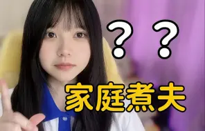 Download Video: 让男友辞职当家庭煮夫可行吗？？