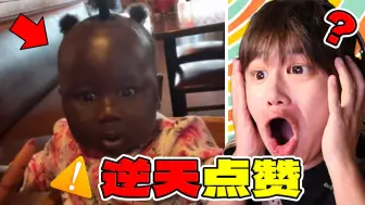 国外超火的破百万视频，笑喷了哈哈哈！？