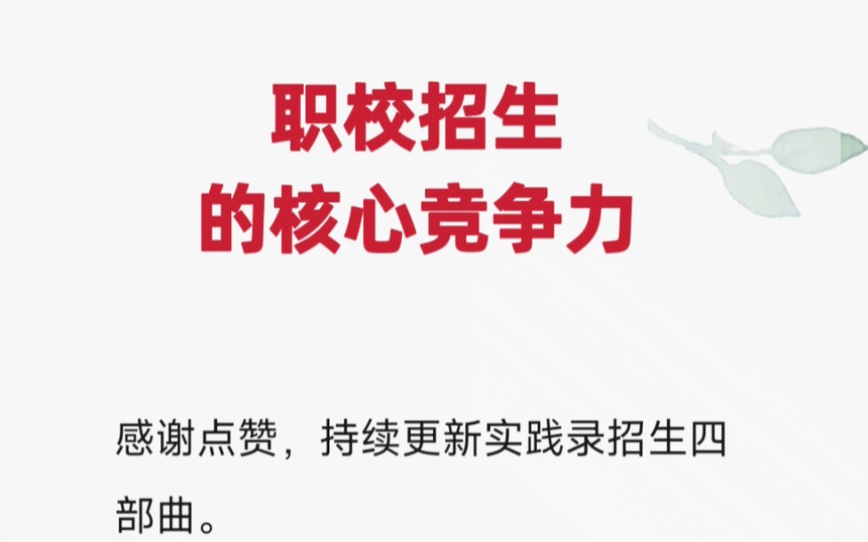 中职招生宣传ppt中职学校招生方案中职招生话术介绍私立学校招生宣传方案学校招生推广宣传方案哔哩哔哩bilibili