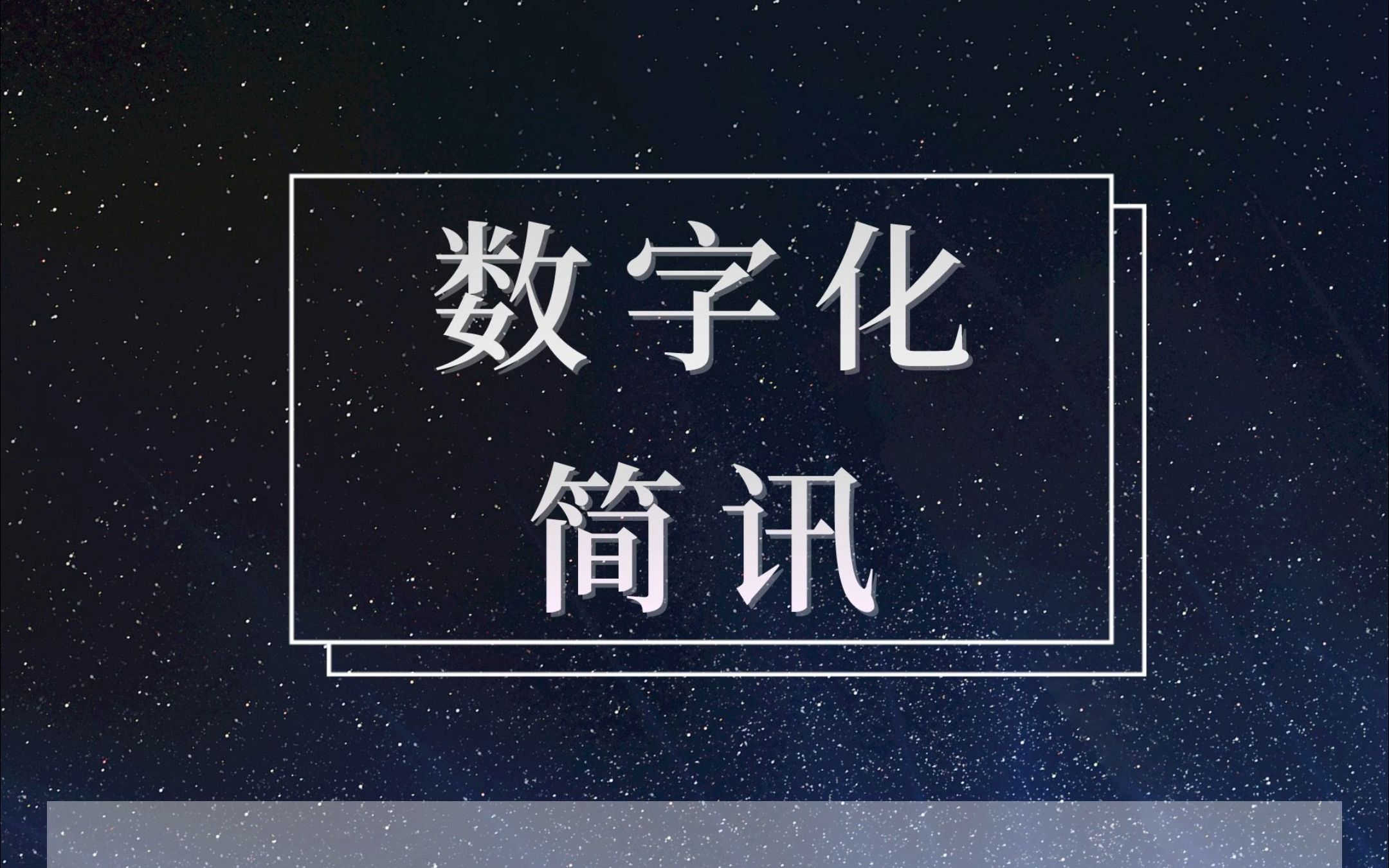 一分钟数字化简讯:5家中国工厂入选WEF全球灯塔工厂名单哔哩哔哩bilibili