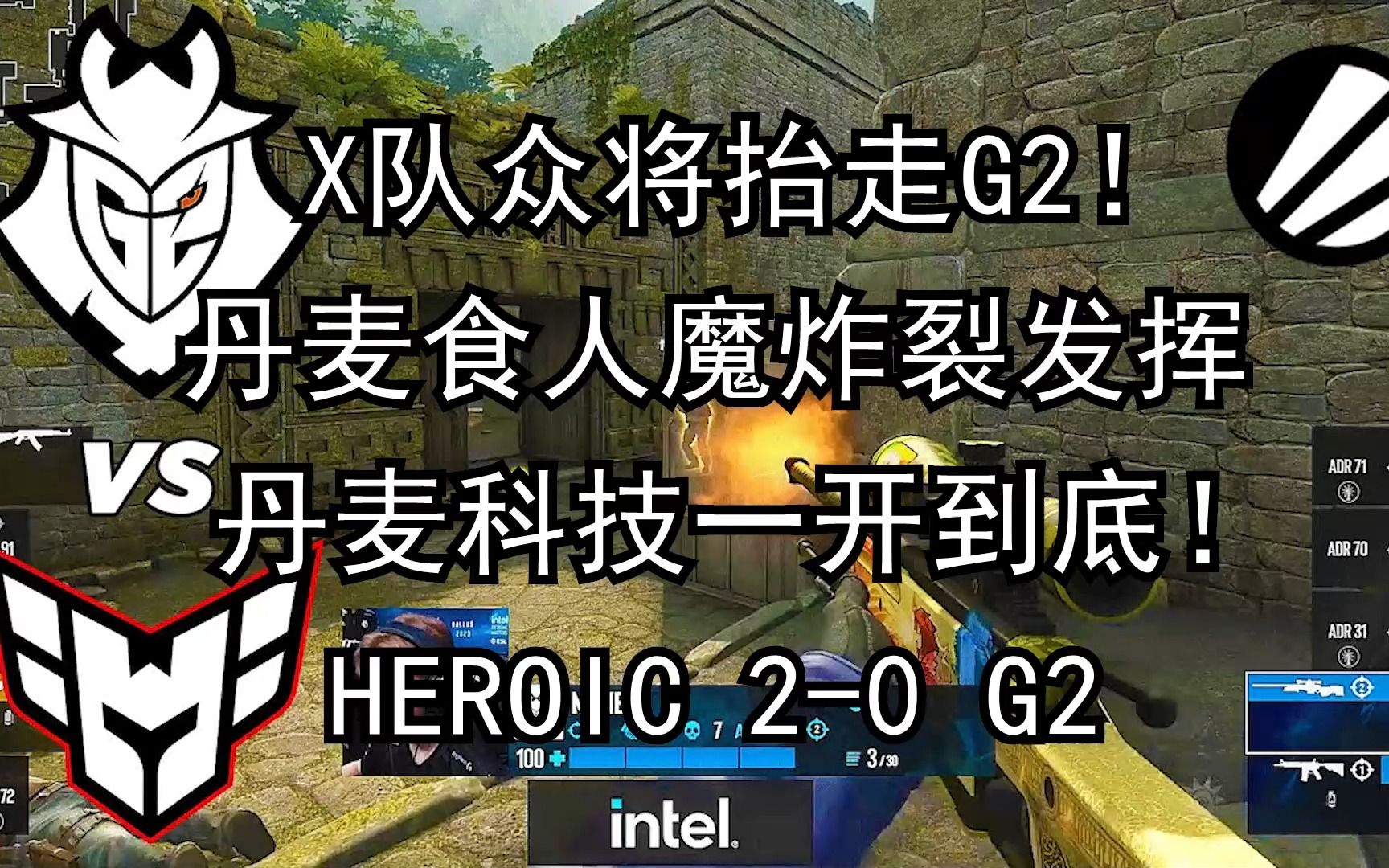 【正经翻译】X队众将抬走G2!食人魔炸裂发挥 丹麦科技一开到底!iem Dallas 2023 HEROIC 20 G2游戏解说