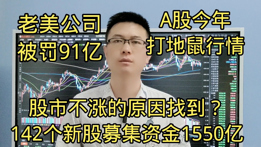 23年142家公司上市融资1550亿所以股市不涨?老美公司被罚91亿,今年打地鼠行情哔哩哔哩bilibili