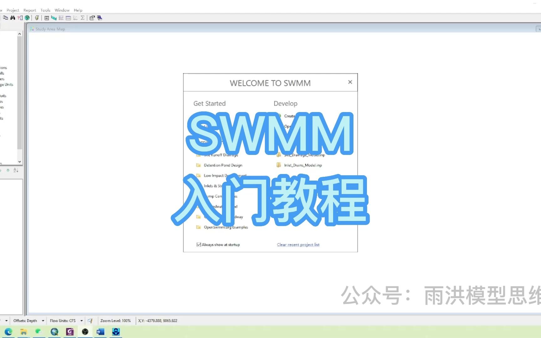 SWMM入门教程2:界面介绍哔哩哔哩bilibili