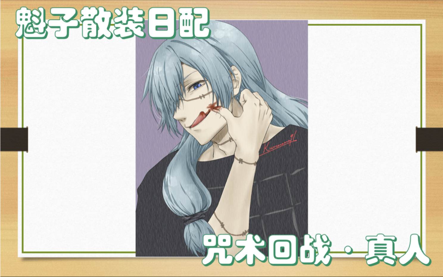 咒术回战真人领域展开配音