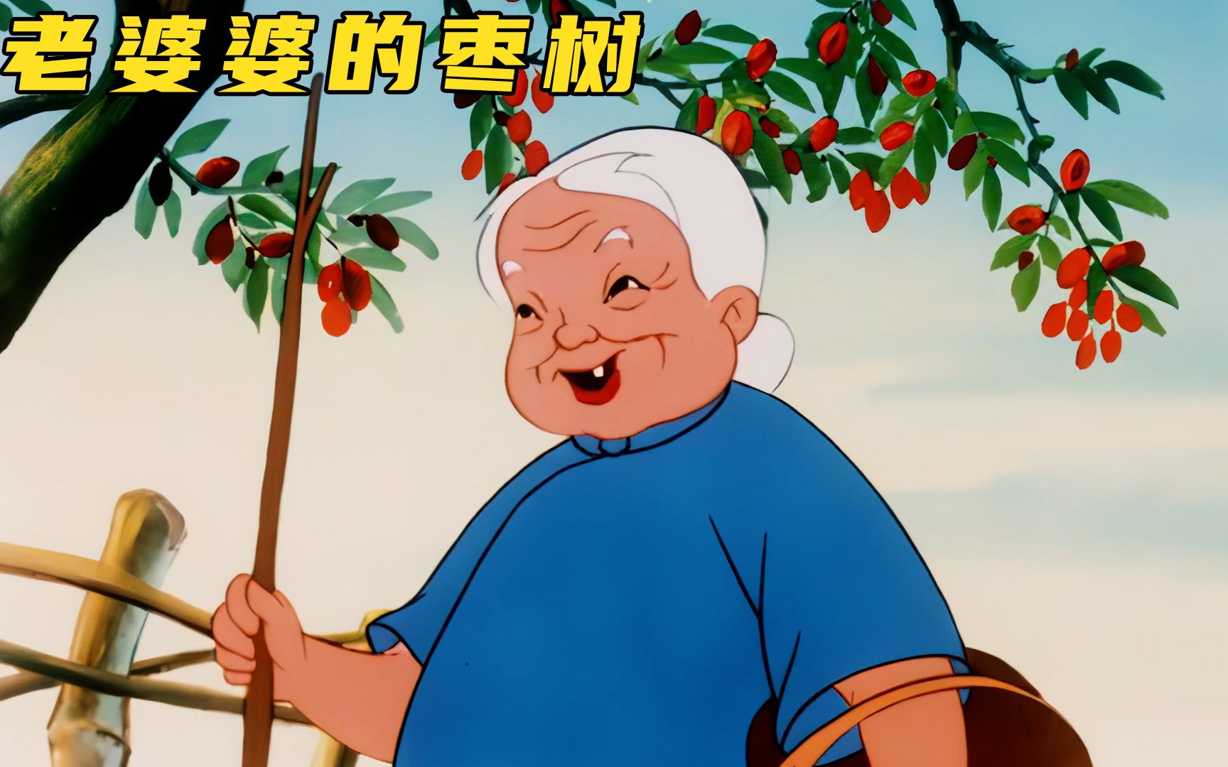 上美厂动画《老婆婆的枣树》:小刺猬捡来红枣,却被怀疑是偷来的