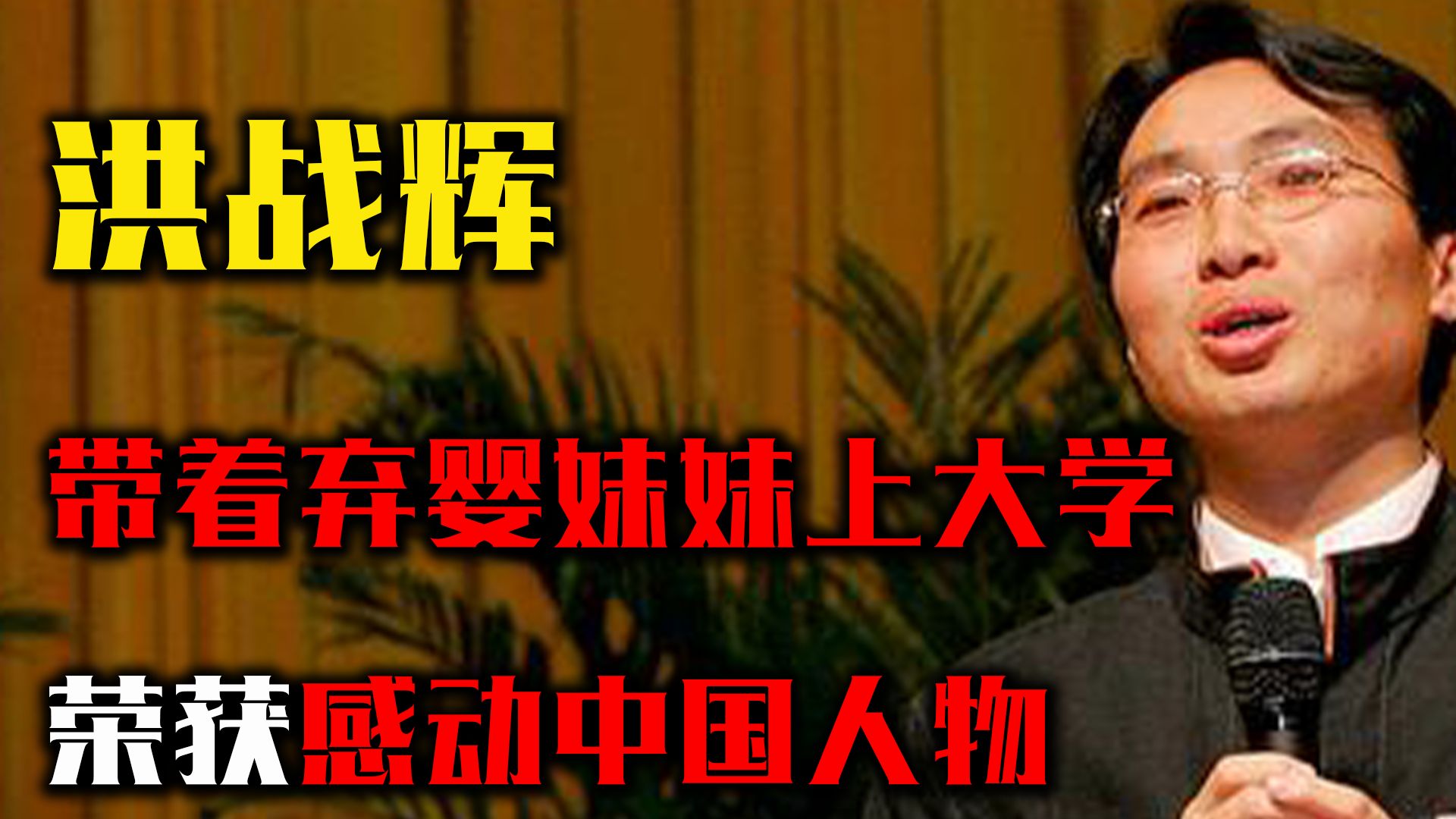 18年前,那个带着妹妹上大学,感动中国的洪战辉,如今怎么样了哔哩哔哩bilibili