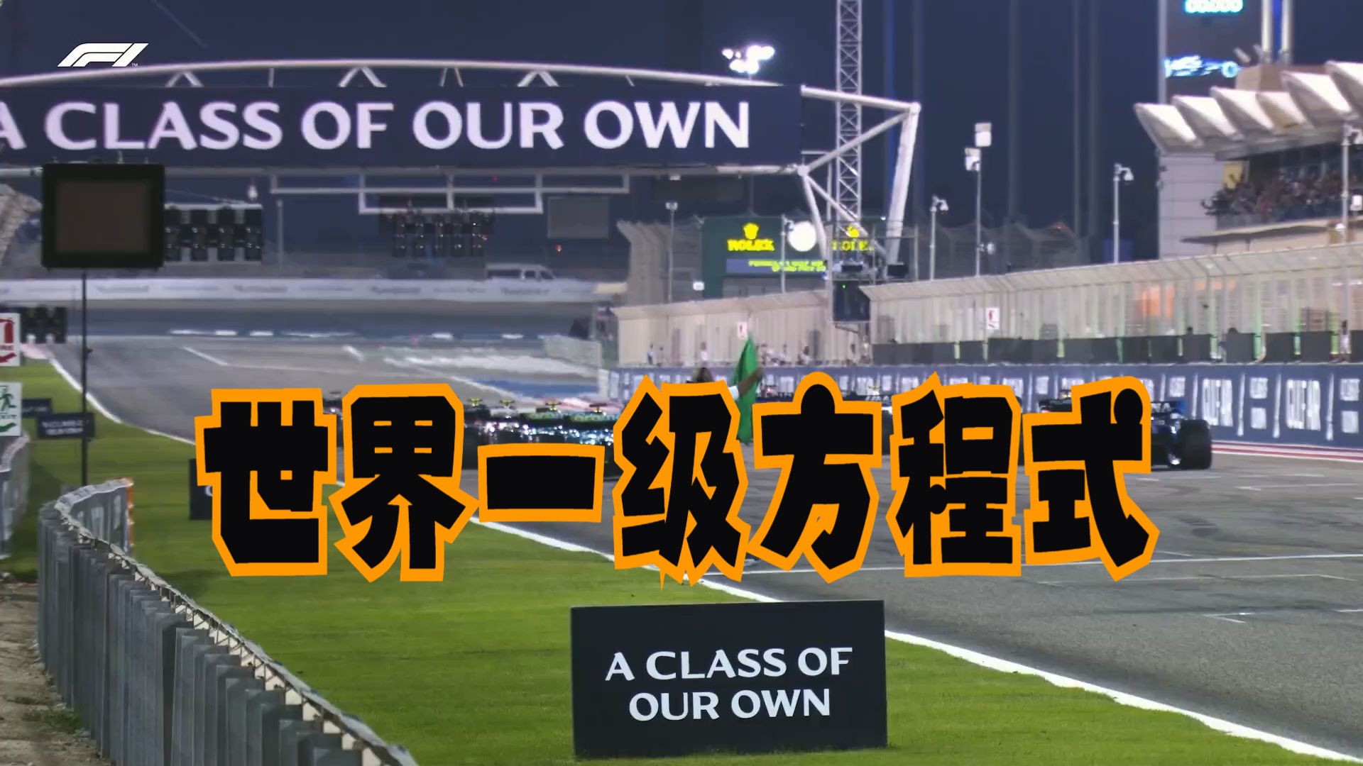 世界一级方程式 巴林大奖赛 集锦