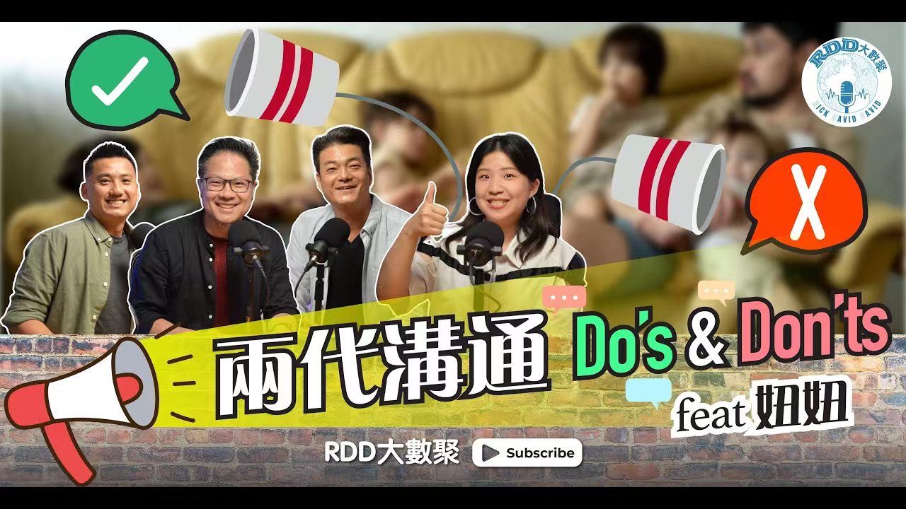 两代沟通 Do's and Don'ts (feat. 妞妞) |游智伟、锺荣凯、游恩得|RDD大数聚FullHD哔哩哔哩bilibili