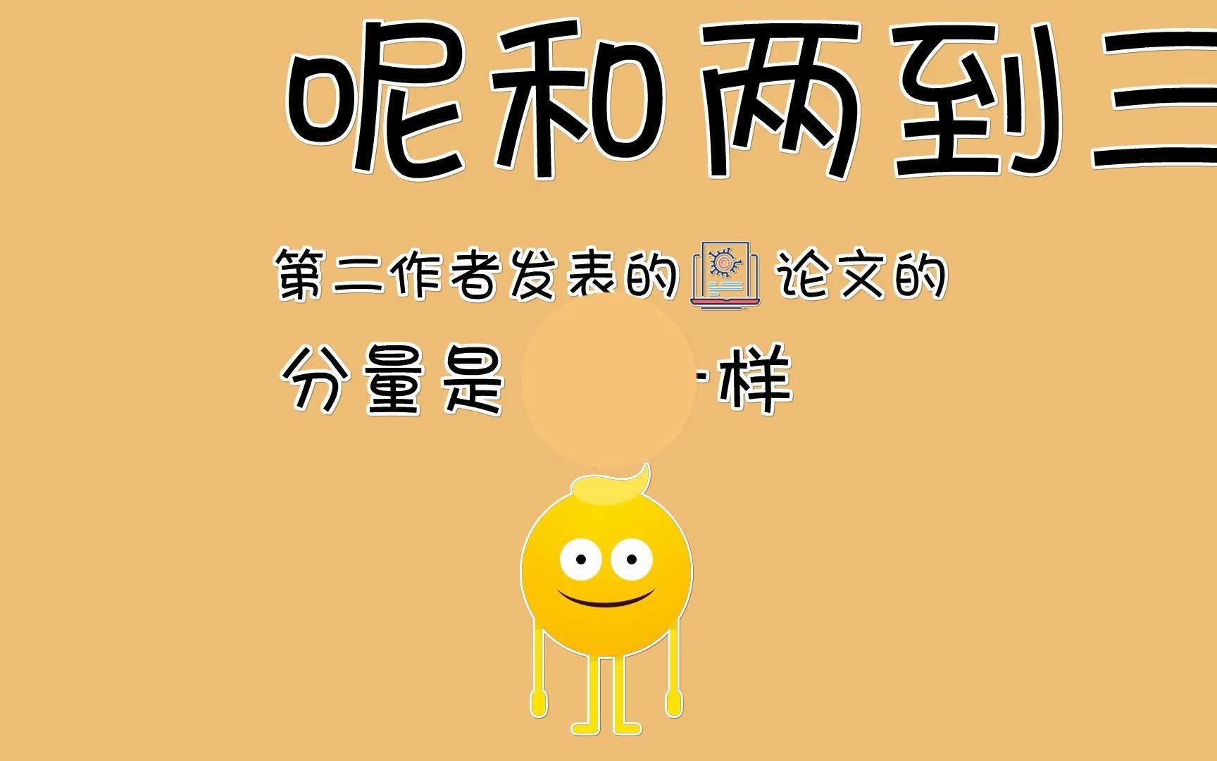 第二作者算发表论文吗?哔哩哔哩bilibili