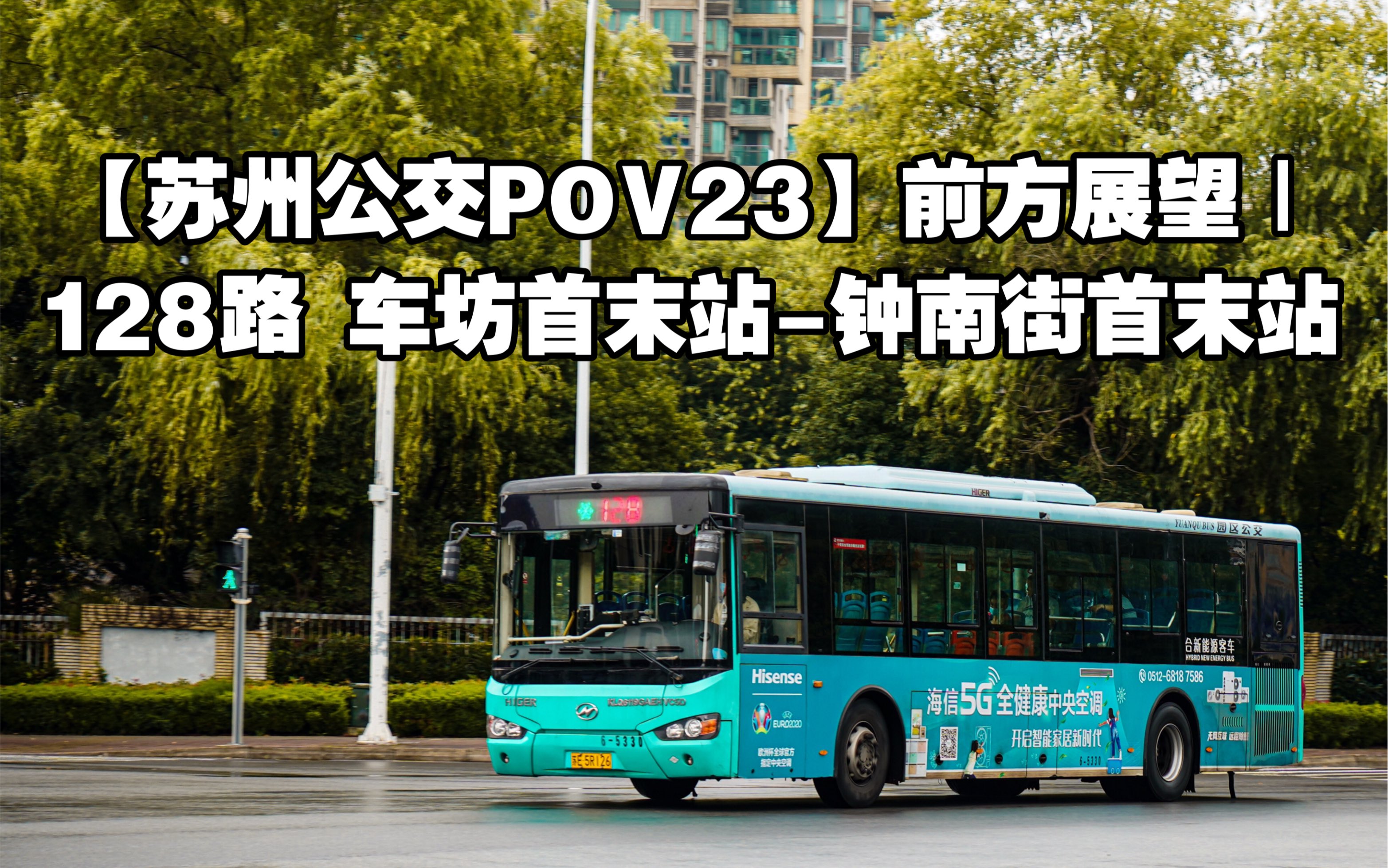 【苏州公交·pov23】前方展望|128路 车坊首末站-钟南街首末站_哔哩