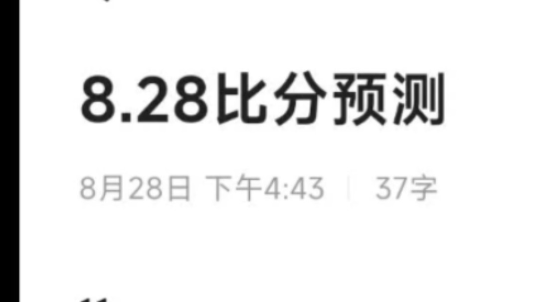 8.28比分预测,仅供参考 今天必赚𐟤㮐Š手机游戏热门视频