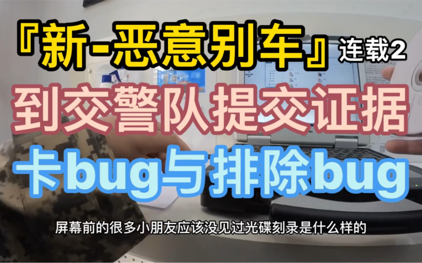 『新恶意别车』连载2 到交警队提交证据 卡bug与排除bug哔哩哔哩bilibili