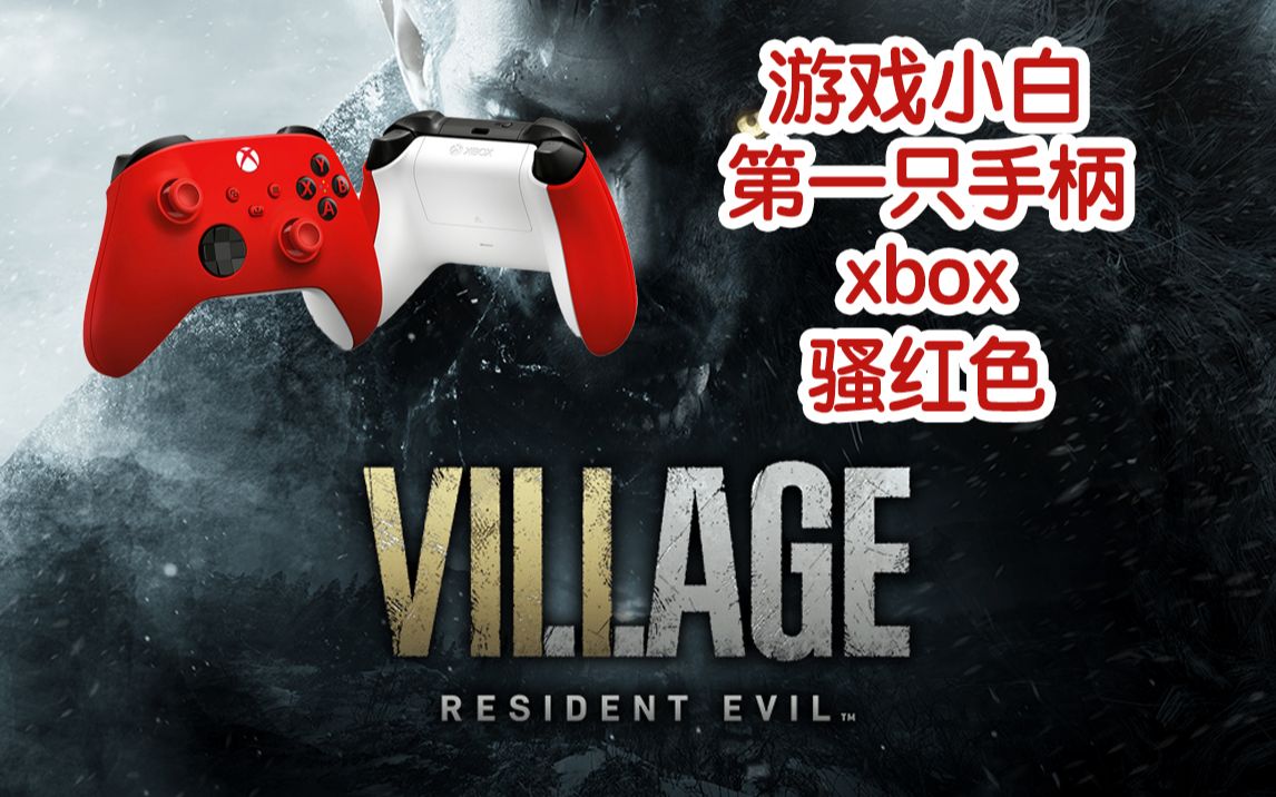 [图]小白的第一只手柄xbox红色，生化危机8就靠它了！