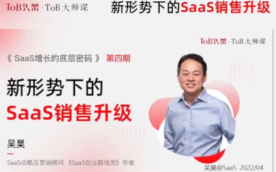 新形势下的Saas销售升级  吴昊哔哩哔哩bilibili