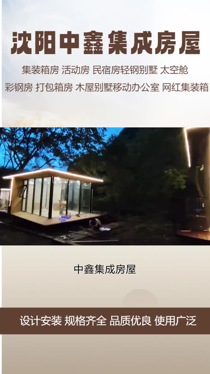 ...先进工艺.轻钢别墅,安全舒适又美观.快速建造,省时省力更省心.独特风格,提升生活品质.投资首选,享受美好家园.欢迎咨询沈阳中鑫集成房屋...