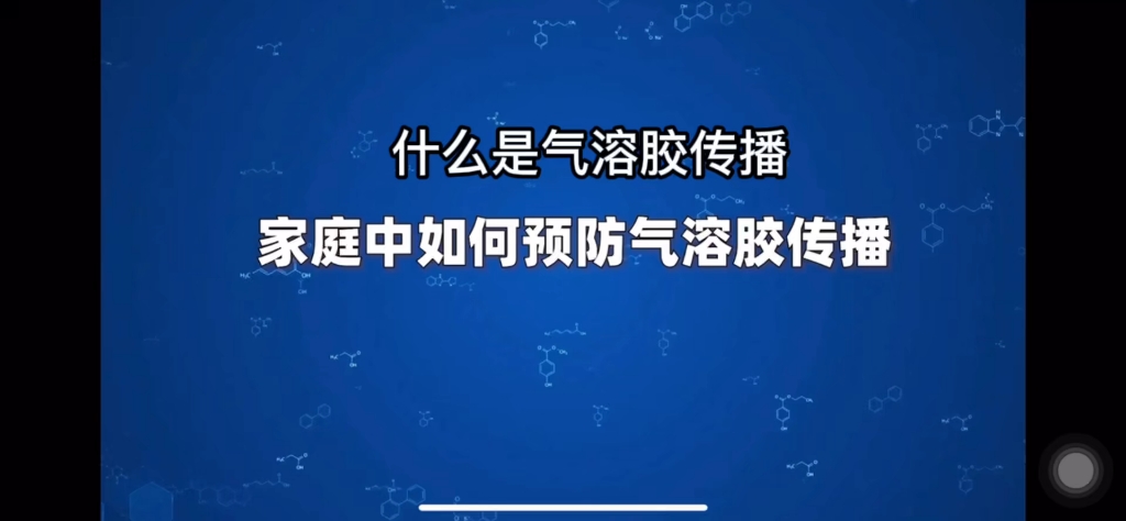 什么是气溶胶传播?家庭中如何预防气溶胶传播?听听北京佑安医院感染综合科李侗曾主任怎么说~哔哩哔哩bilibili