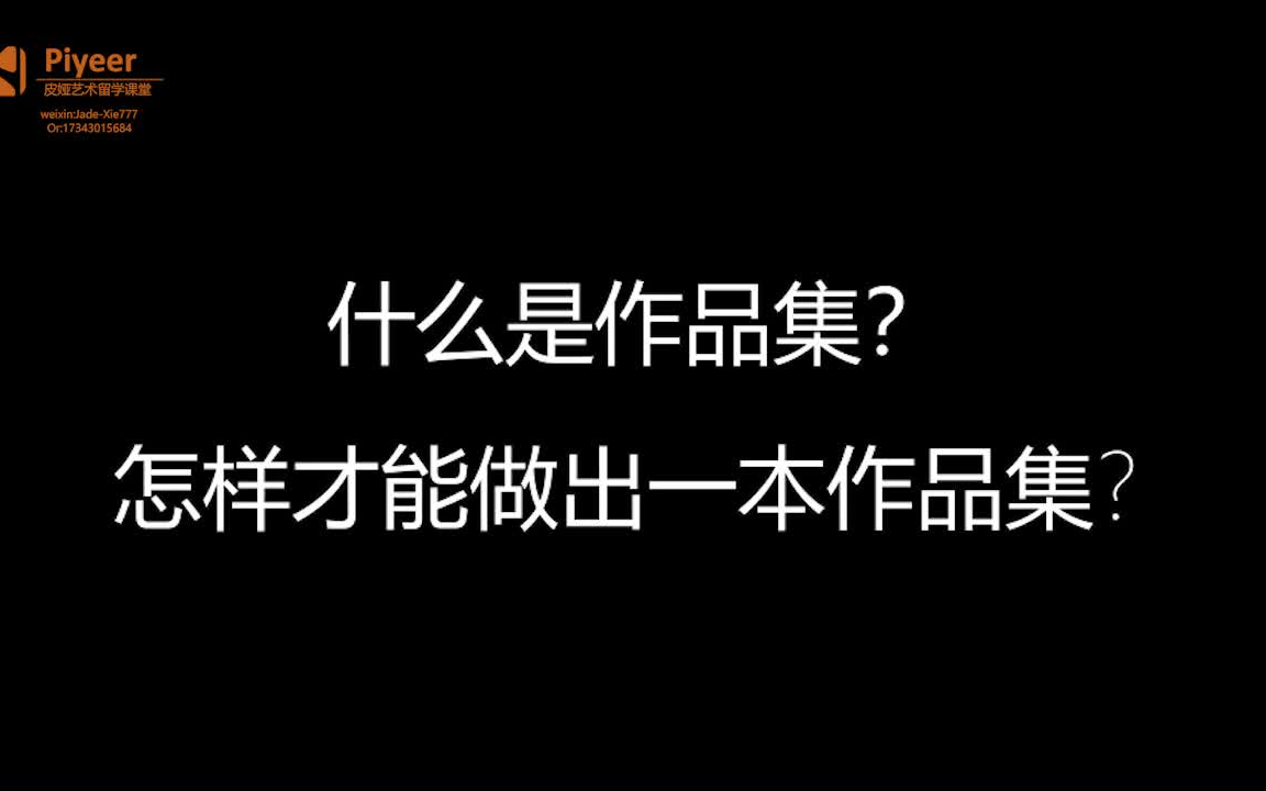 20分钟,掌握作品集制作要点, 解密你所不知道的作品集信息哔哩哔哩bilibili