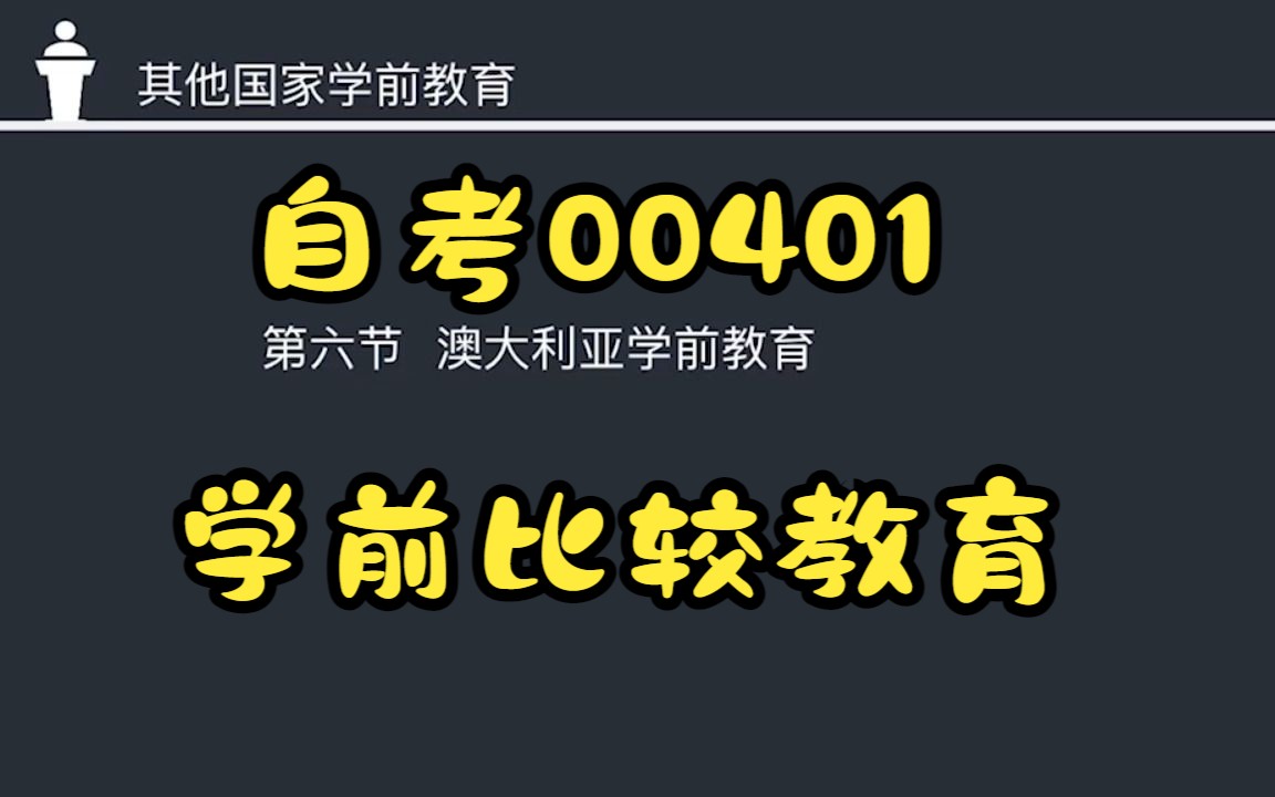 [图]自考00401学前比较教育精讲课程-第6章其他国家学前教育06澳大利亚学前教育