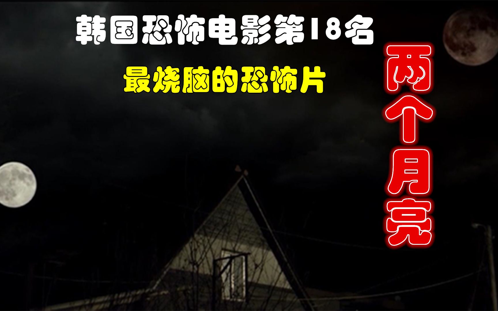 遮挡版:解说韩国悬疑电影排行榜18名两个月亮,深度解析两个月亮背后的秘密哔哩哔哩bilibili