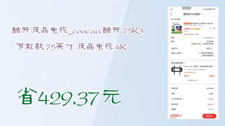 【省429.37元】酷开液晶电视coocaa 酷开 75K3 节能款 75英寸 液晶电视 4K哔哩哔哩bilibili