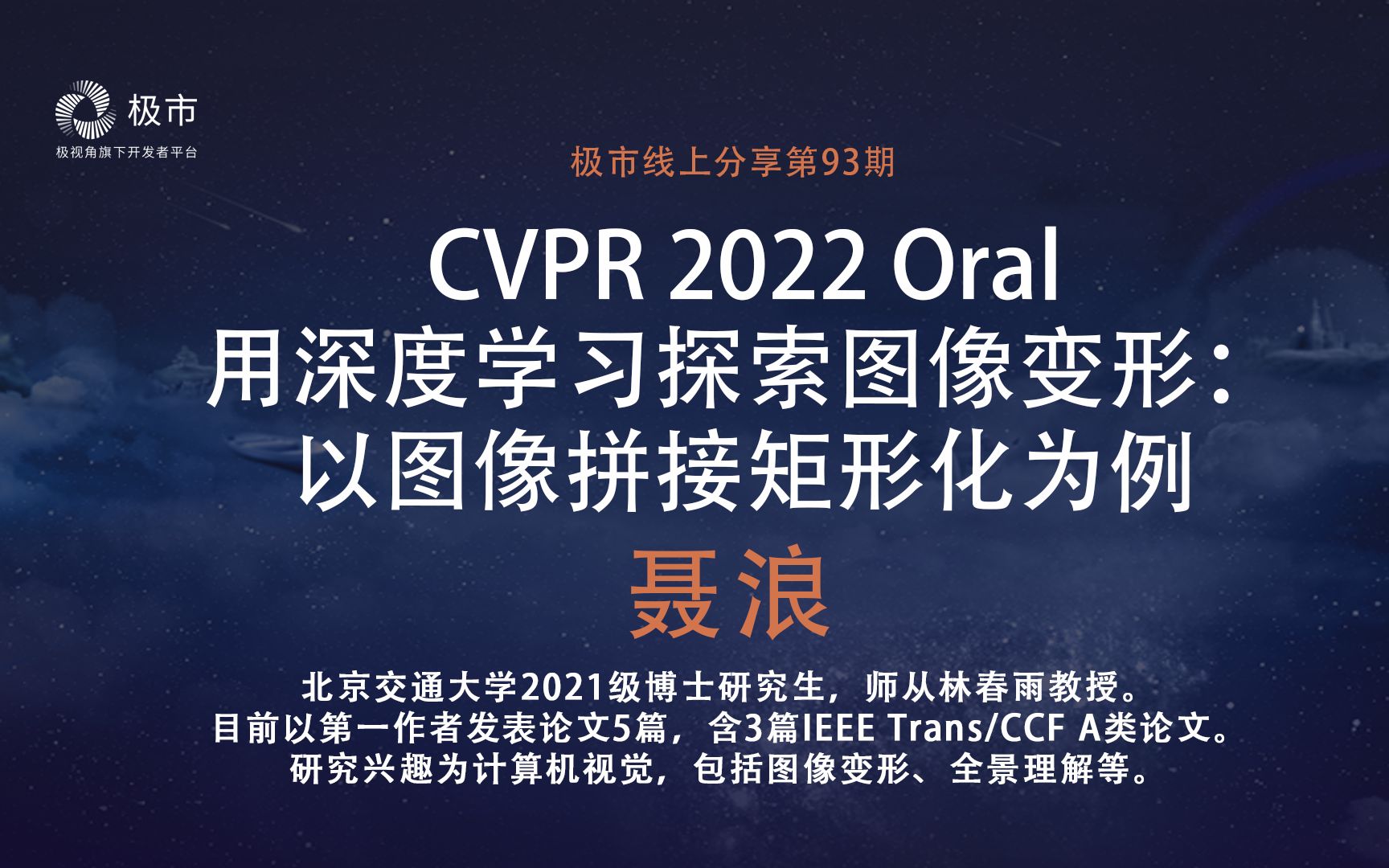 极市直播第93期|CVPR22 Oral聂浪:用深度学习探索图像变形:以图像拼接矩形化为例哔哩哔哩bilibili