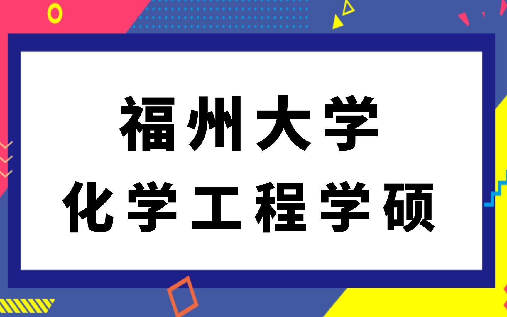 福州大学化学工程化学工艺工业催化应用化学(826)化工原理考研经验哔哩哔哩bilibili