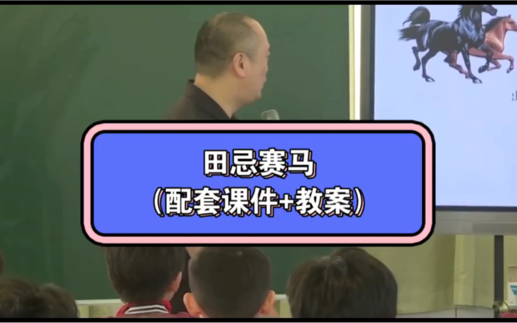 [图]小学语文公开课《田忌赛马》何捷