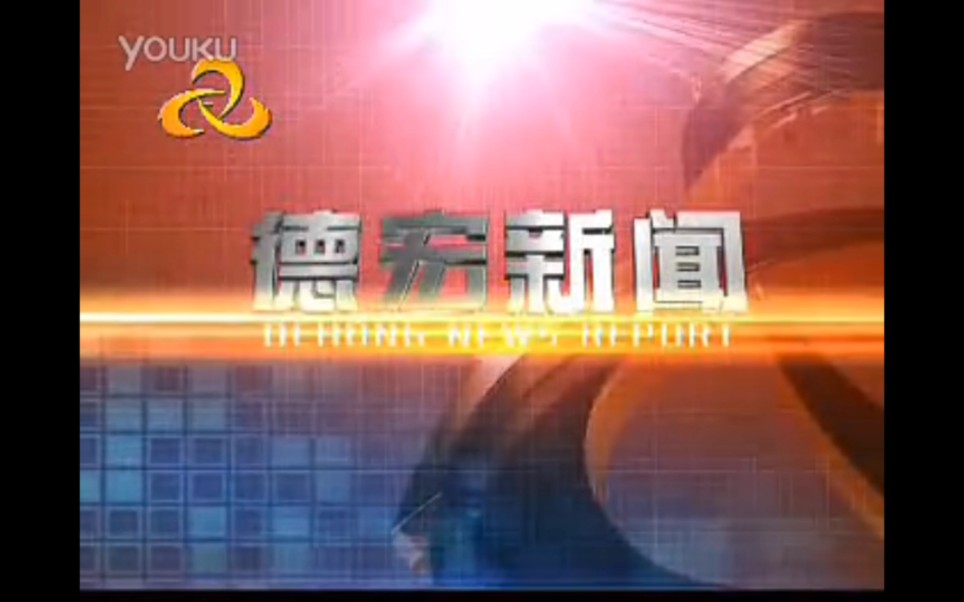 云南德宏州广播电视台《德宏新闻》OP(2012)哔哩哔哩bilibili