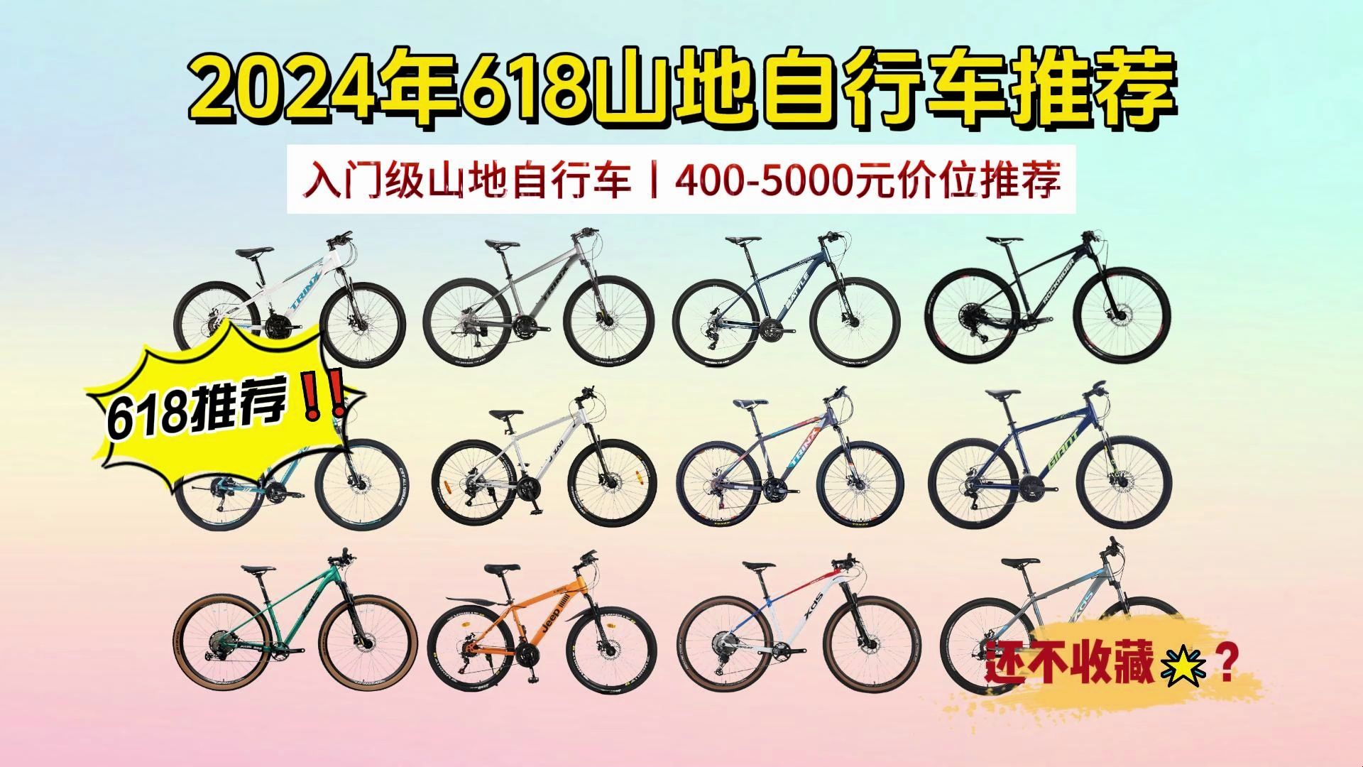 【618推荐】2024年618山地自行车推荐!入门山地车怎么选?4005000元价位山地自行车推荐(捷安特/喜德盛/千里达/迪卡侬等品牌推荐)哔哩哔哩bilibili