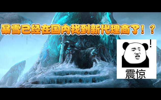 重磅消息!暴雪找到新的国内代理商了!?