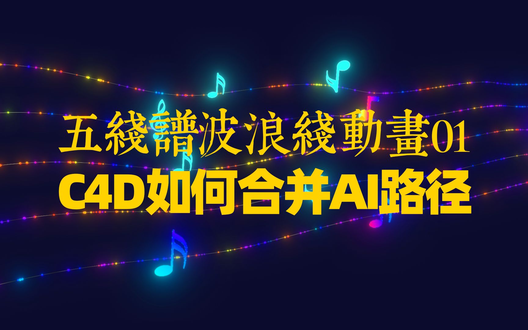 C4D教程C4D如何合并AI路径哔哩哔哩bilibili