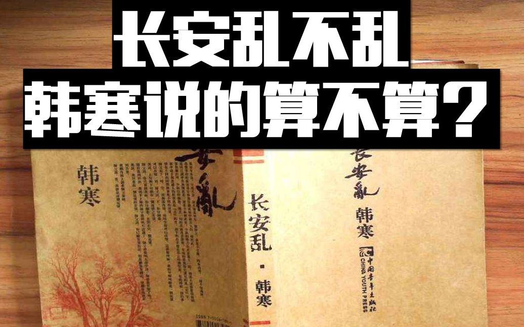 [图]【读书等身】长安乱不乱，韩寒说的算不算？【葭灏说】书籍推荐《长安乱》