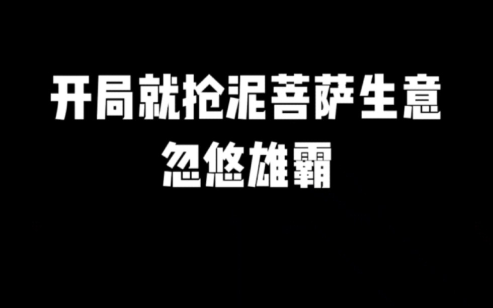 开局就抢泥菩萨生意忽悠雄霸#小说#小说推文#小说推荐 #文荒推荐#宝藏小说 #每日推书#爽文#网文推荐哔哩哔哩bilibili