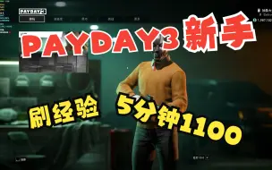 Video herunterladen: PAYDAY3收获日3新手进游戏最简单刷经验方法，5分钟一把1100经验