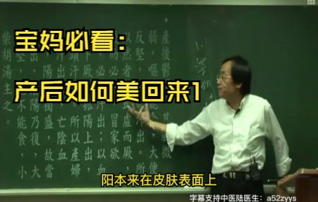 [图]倪海厦解读金匮要略字幕版第106集【妇人产后1】