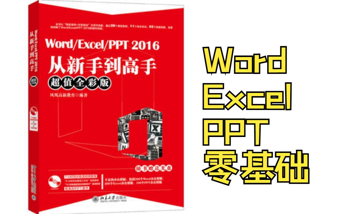 [图]【职场办公】零基础 Word/Excel/PPT 2016从新手到高手