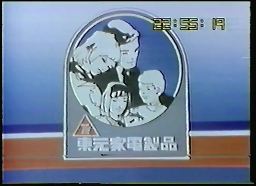 【中国台湾广告】1982年台湾东元彩色电视机广告哔哩哔哩bilibili