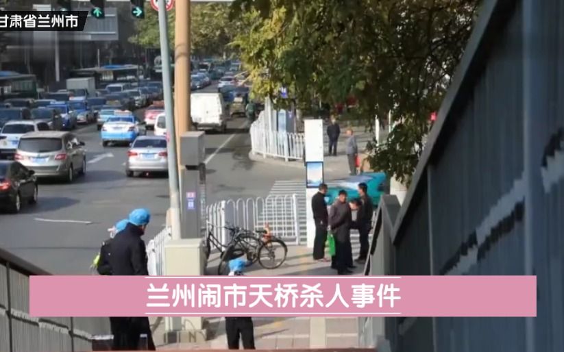 甘肃省兰州市《兰州闹市天桥杀人事件》哔哩哔哩bilibili