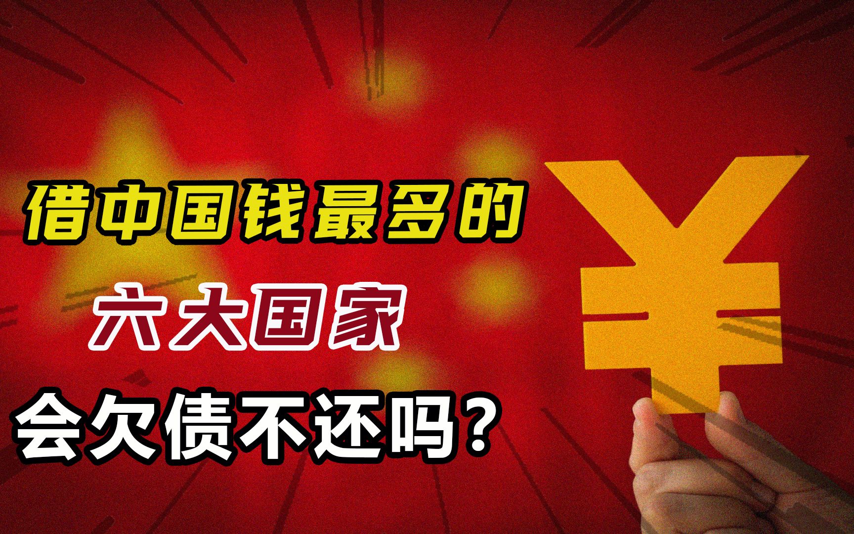 欠中国钱最多的6个国家,总规模堪比俄经济总量,会欠债不还吗?哔哩哔哩bilibili