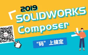 Video herunterladen: SOLIDWORKS Composer全套课程 从零到精通