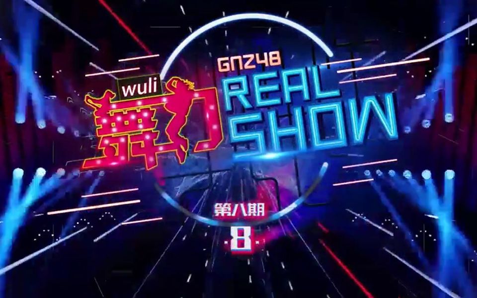 [图]20181129 陈珂 网易薄荷《舞力Real Show》 第八集