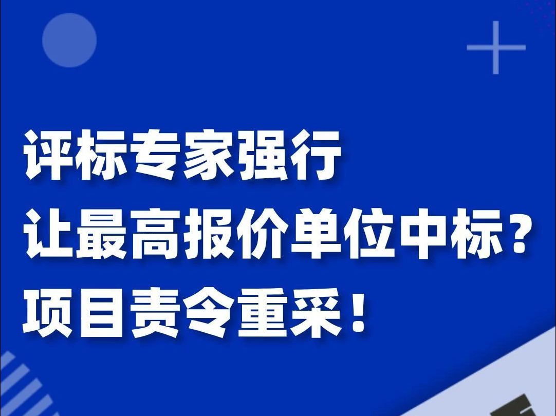 评标专家强行让最高报价单位中标?项目责令重采!哔哩哔哩bilibili