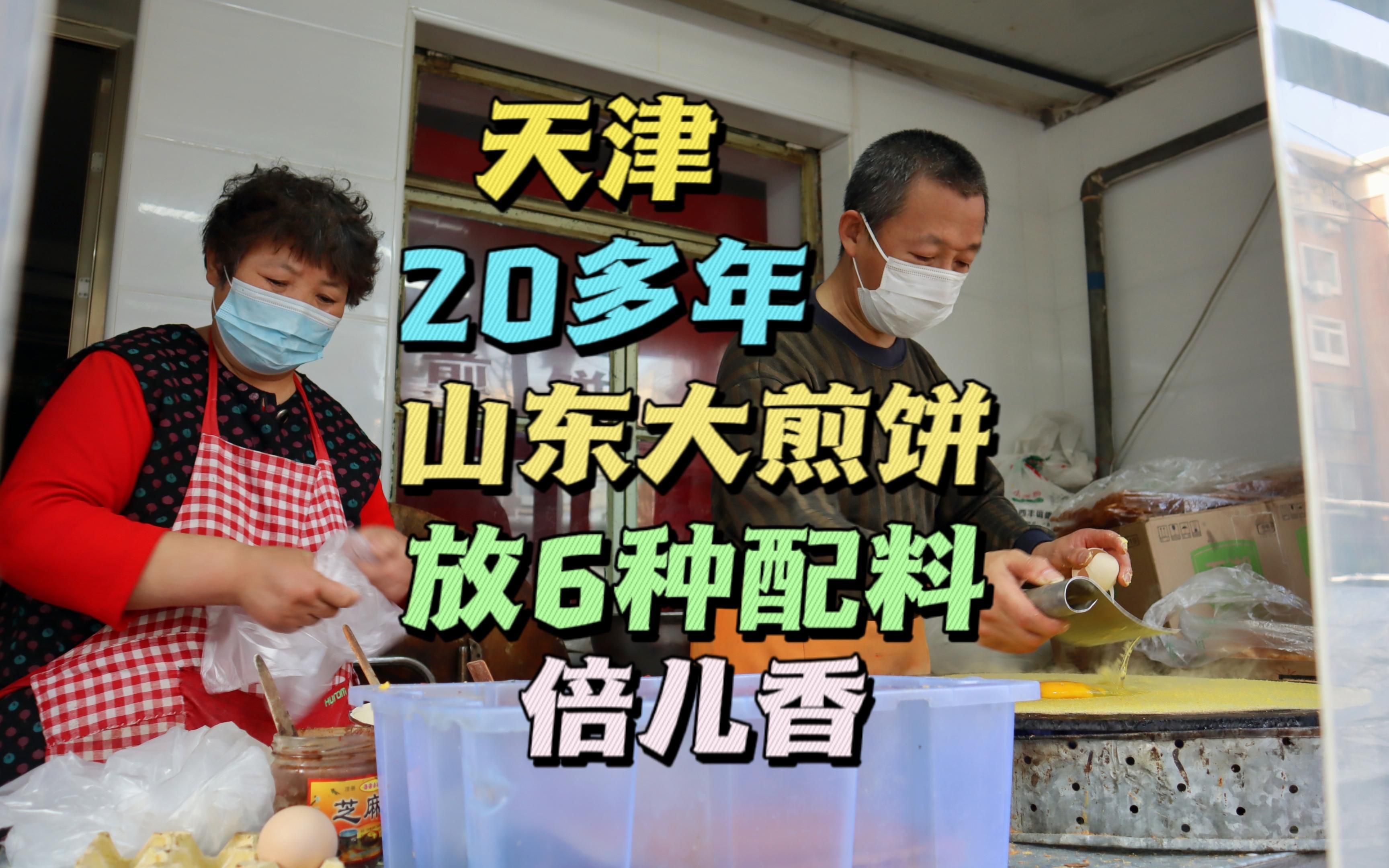 天津20多年山东大煎饼店,从小推车到窗口,煎饼放6种配料,真香!哔哩哔哩bilibili