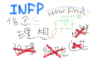 Infp类型 哔哩哔哩 Bilibili